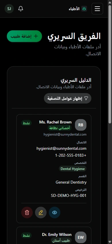 تعرّف على الأطباء المسؤولين عن المواعيد. · الهاتف