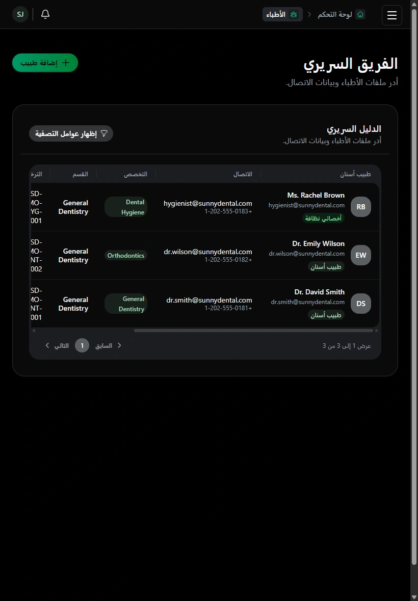 تعرّف على الأطباء المسؤولين عن المواعيد. · الجهاز اللوحي