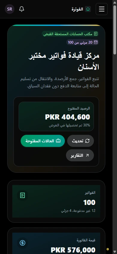 تابع الفواتير والأرصدة. · الهاتف
