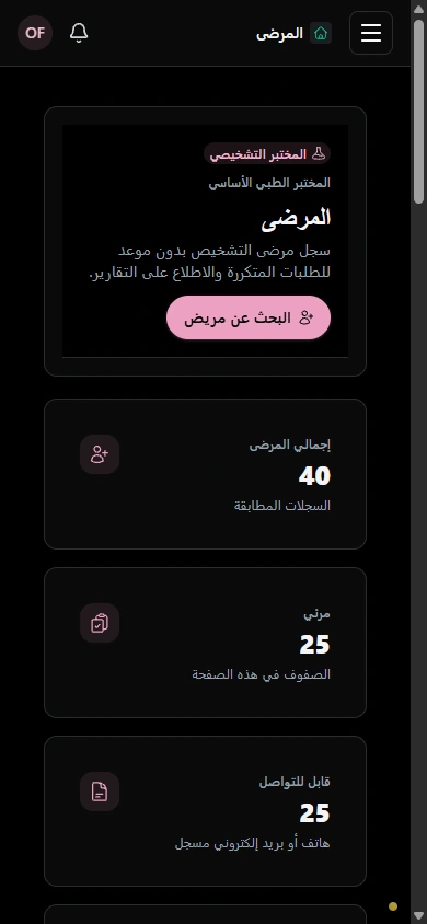 ابحث عن سجل المريض الصحيح. · الهاتف