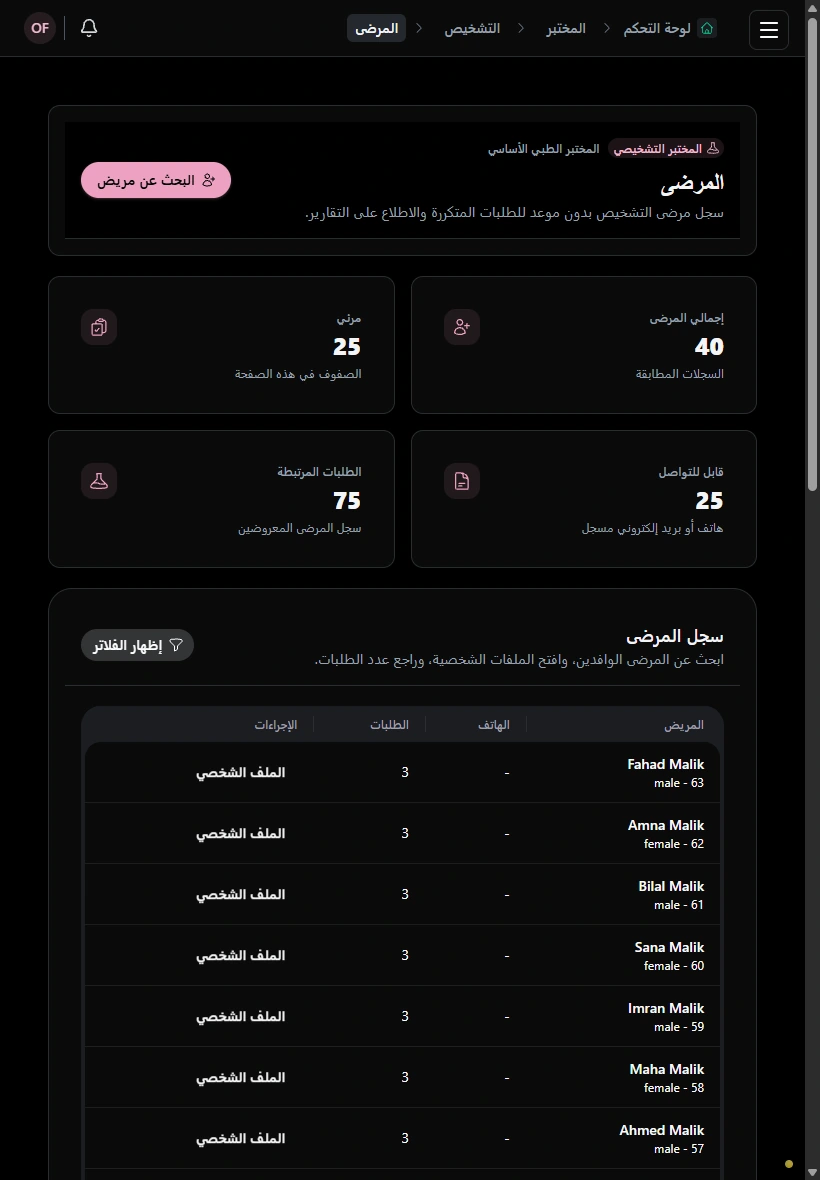 ابحث عن سجل المريض الصحيح. · الجهاز اللوحي