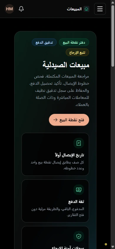 حافظ على إمكانية تتبع المبيعات المكتملة. · الهاتف