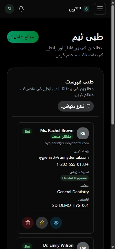 اپائنٹمنٹس کے ذمہ دار معالجین کو جانیں۔ · موبائل