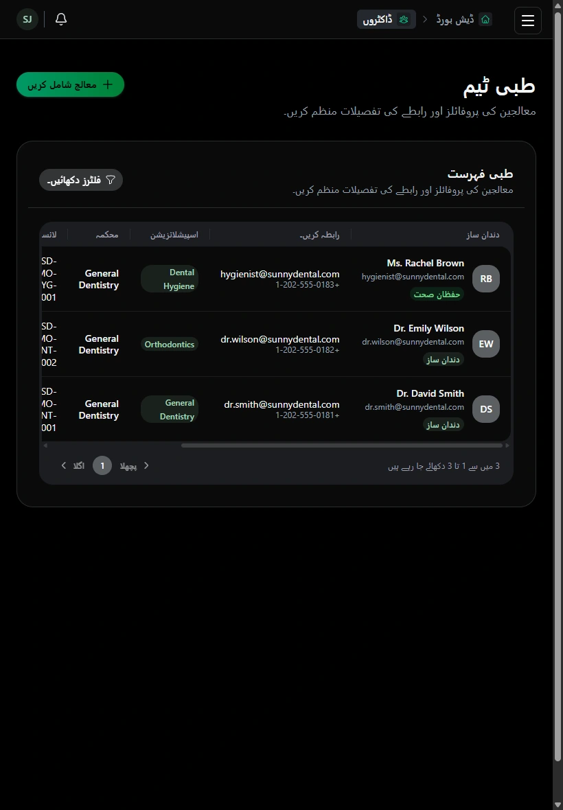 اپائنٹمنٹس کے ذمہ دار معالجین کو جانیں۔ · ٹیبلٹ