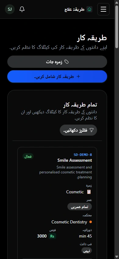 ٹیم کو طریقۂ علاج کا یکساں حوالہ دیں۔ · موبائل