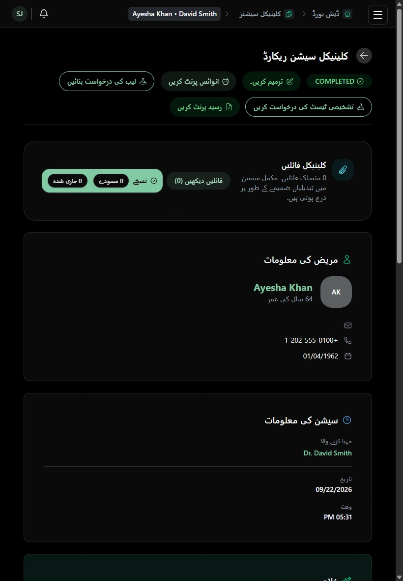 علاج کے ریکارڈ اور بلنگ کی تفصیلات دوبارہ دیکھیں۔ · ٹیبلٹ