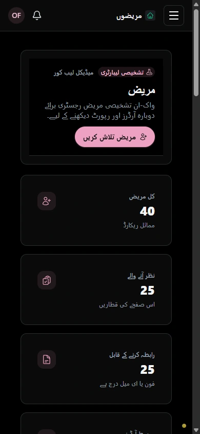 صحیح مریض کا ریکارڈ تلاش کریں۔ · موبائل
