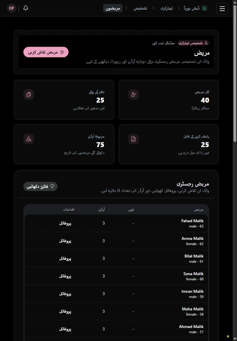 صحیح مریض کا ریکارڈ تلاش کریں۔ · ٹیبلٹ